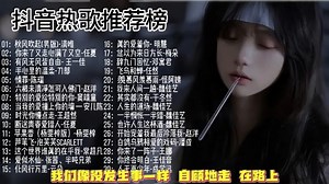 Popular chinese song on tiktok _ 抖音热歌2025最火歌曲推荐榜 抖音热歌 抖音最火音乐 流行音乐 伤感歌曲 撕心裂肺神曲 刀郎_哔哩哔哩_bilibili