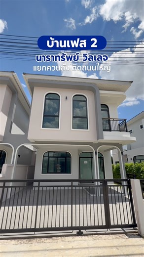 ✨ คุ้มกว่านี้ไม่มีอีกแล้วที่ 'นาราทรัพย์ วิลเลจ' แยกควนลัง ติดถนนใหญ่ 👉ฟังก์ชันจัดเต็ม 4 ห้องนอน 3 ห้องน้ำ 2 ที่จอดรถ พื้นที่รอบบ้านฉ่ำๆ เดินทางสะดวกติดถนนใหญ่ 🔥มาพร้อมส่วนลดพิเศษ 500,000 บาทและของแถมจุกๆกว่า 10 รายการ 📍สอบถามข้อมูลเพิ่มเติม Line ID : @narasaphome โทร.061-490-9956 พิกัด: แยกควนลัง ติดถนนใหญ่ #บ้านหาดใหญ่ #โครงการบ้านหาดใหญ่ #หาดใหญ่ #อสังหาริมทรัพย์ #สงขลา | โครงการนาราทรัพย์ หาดใหญ่