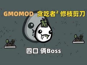 【Brotato 土豆兄弟】GMOMOD 贪吃者²修枝剪刀 吃果子暴击一万二 四口两个Boss