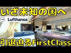 【F専用のターミナルも⁉︎】とにかく凄いルフトハンザ航空のファーストクラスをA340-600で利用してみたら...