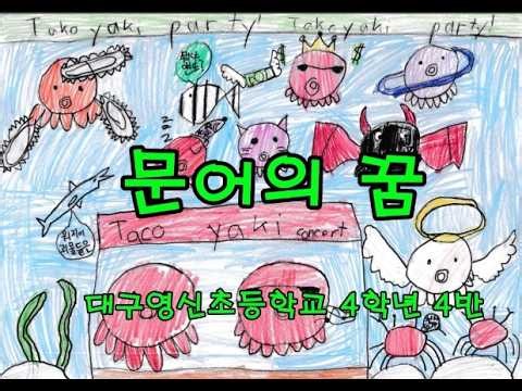 문어의 꿈 ㅣ 대구영신초등학교 4학년 4반