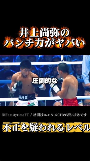 井上尚弥のパンチ力やばいんよね😂 【引用元】井上尚弥のKOシーンを分析したら、とんでもない事に気付いた！ - YouTube https://m.youtube.com/watch?v=z-BBgVAAvao&pp=2AanAQ== #おすすめ #格闘技 #ボクシング #boxing #井上尚弥