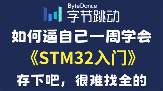 【全748集】目前B站最全最细的STM32零基础全套教程，2026最新版，包含所有干货！七天就能从小白到大神！少走99%的弯路！存下吧！很难找全的！