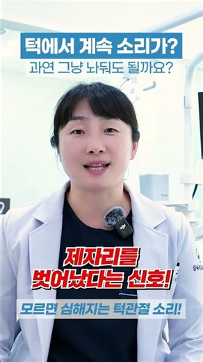 턱에서 소리 날 때 '이 증상' 있으면 당장 병원 가세요! #shorts #구강관리 #턱관절통증