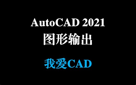 AutoCAD2021 图形输出 ｜ 2分钟了解下布局如何使用？