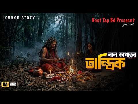 লাল কাপড়ের তান্ত্রিক | Bhoot Dot Com | vuter golpo | rj rasel | Afnan The Horror World