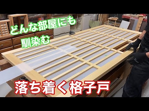 【格子戸を作る】 〜建具屋さんのお仕事〜 Joinery work