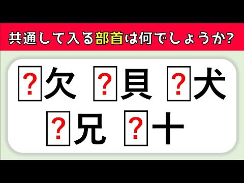 [Kanji Fill-in-the-blank Questions] 10 questions in total! Think of common radical names [Quiz fo...