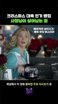 크리스마스에 터져나가는 작은 마을 1등 베이커리 #앨리슨스위니 #캐머런매디슨 #한나스웬슨시리즈 #영화 #추천 #무료영화