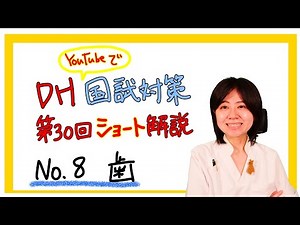 DH国試第30回ショート解説 【No.8】