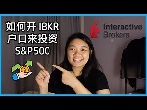 🇲🇾 如何开 Interactive Broker Account (IBKR) 户口来投资S&P500/ETFs/美国股市/指数型基金