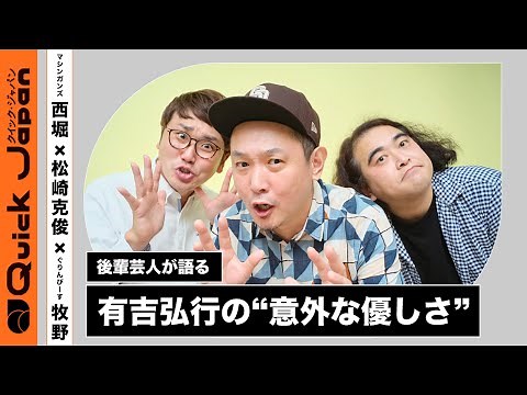 【有吉弘行】魅力は「弱いところも正直に出す」こと。後輩芸人が有吉の“意外な優しさ”と“すごいワザ”を語る
