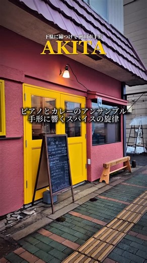 武石かずゆき【Retty秋田グルメ】 on Instagram: "詳細↓保存して見てね ☝️フォローお願いします @retty.kazu_akita 【ピアノの音色とスパイスの香りに包まれる至福の時間】 ＜お店の立地や歴史＞ ・手形ラーメンストリート沿い ・2025年7月オープン ・独創的な名前が印象的なカフェ ＜店内雰囲気、利用シーン＞ ・温かみのある木を基調とした空間 ・店内にピアノを設置 ・お客さんが自由に演奏できるスタイル ・ピアノ好きが集まる穏やかな空気感 ・一人でゆっくり過ごすのにも最適 ・スパイスの香りが漂う癒しの店内 ＜オーダーメニュー＞ ・スリランカカレープレート 1,300円 （チキンカレーとレンコンと豆カレー ブロッコリーのテルダーラ） ・米粉のバスクミルキーチーズ 550円 ・米粉のバスクチョコチーズ 550円 ＜感想＞ 手形エリアで話題の『下駄に綿つけて』さんへ。 扉を開けると、心地よいピアノの旋律とほのかなスパイスの香りに包まれます。 ピアノ好きのお客さんが奏でる生演奏が流れていて、まさに音楽と食のアンサンブルを楽しめる贅沢な空間でした。 いただいたカ