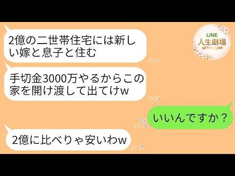 【LINE】2億円で私が購入した二世帯住宅から追い出す姑「新しい嫁来るし手切れ金3000万で家明け渡して出てけw」→私が大喜びで手切れ金もらって出ていった理由がwww