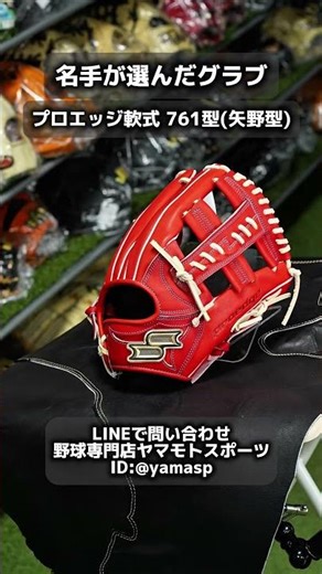 全国発送 SSK 軟式グローブ プロエッジ 広島矢野モデル 湯もみ型付け対応 #shorts