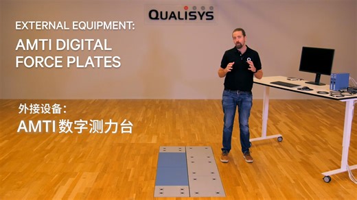 【QAcademy 视频教程】外接设备：AMTI 数字测力台