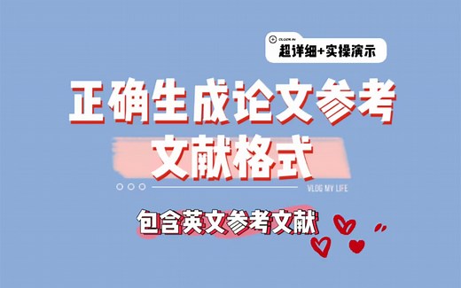 如何快速生成论文参考文献方法（含英文文献）