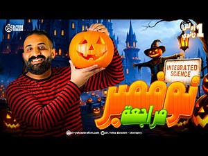 مراجعه ساينس اولي ثانوي ترم اول 2026 - November revision integrated science sec 1