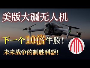 比英伟达更牛！美版大疆无人机，隐藏的10倍股机会！华尔街疯狂加仓！
