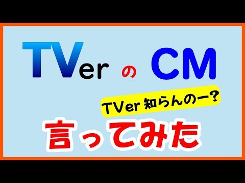 TVer(ティーバー)のCM広告 3連発 言ってみた(声だけ) 2025年秋