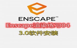 Enscape渲染练习04--Enscape3.0软件安装
