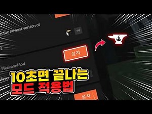 10초면 끝나는 초간단! 마인크래프트 모드 적용법