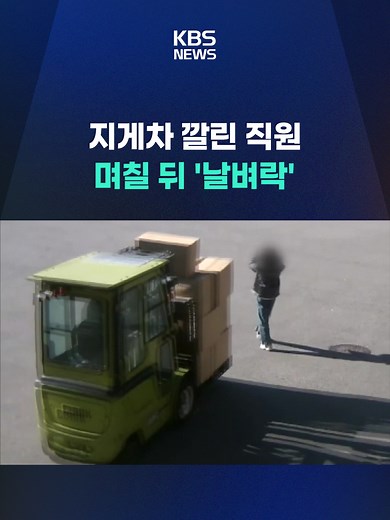 직장에서 일하다 지게차에 깔려 크게 다친 30대 여성이 오히려 해고를 통보받았습니다. #지게차 #직원 #해고 #산재 #직장 #KBS #KBSNEWS