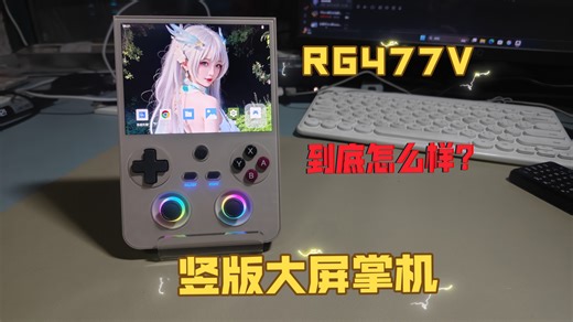 竖版大屏四比三，周哥RG477V到底怎么样？天玑8300能否硬刚8gen2？