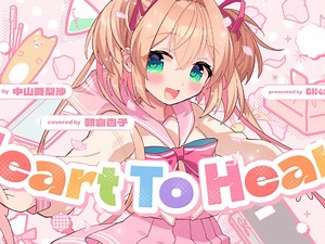Heart To Heart《ToHeart2》covered by 朝倉杏子
