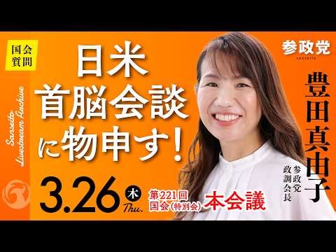 [Parliamentary Broadcast] "Speaking Out Against the Japan-U.S. Summit Meeting!" House of Represen...