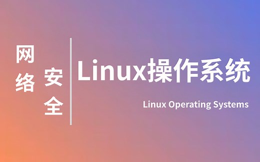 2025最新版！Linux操作系统从基础入门到精通必学教程！通俗易懂，学完即可就业！