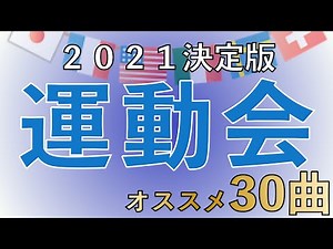 【運動会】オススメ３０曲！
