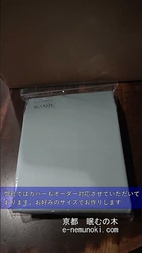 クイーンサイズのスーピマコットンのカバーや、特殊サイズ敷き布団に合わせた無地カバーをお作りしました。#サイズオーダー#無地カバー#スーピマ