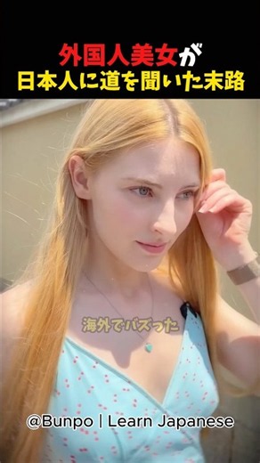 【海外の反応】日本人に英語で道を聞いた美女の末路