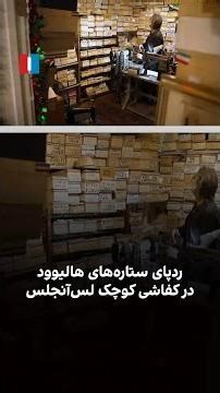 ردپای ستاره‌های هالیوود در کفاشی کوچک لس‌آنجلس