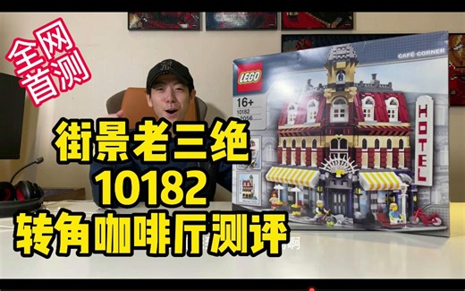 【乐高街景系列】街景的开山鼻祖？10182转角咖啡店测评，你想来这家咖啡厅吗？
