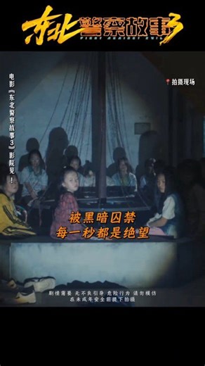 从活生生的孩子，到明码标价的商品，孩子清澈的眼睛里... 只剩下麻木的空洞🕳️ 距离上映还有1️⃣天~ 👊👊👊👊👊👊👊👊👊👊👊👊👊👊👊👊 由 #杨秉佳 编剧并执导，#谢苗 领衔主演的动作喜剧电影《#东北警察故事3》1️⃣月3️⃣0️⃣日，中国上映。 #电影东北警察故事3 故事讲述李红旗从东北市井来到了热带海岛，本想着好好筹备婚礼但却又一次踏上了追捕罪犯的旅途。 #林晓杰、#崔志佳、#黄米依、#伍允龙、#马千壹、#张磊、#冯瑶、#唐鉴军、#田娃、#吴莫愁 等联合出演。 #FightAgainstEvil3 #Movie #Entertainment #電影 #MiuTse | Henderson Pictures 恒生影业