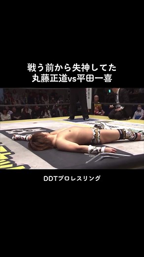 丸藤正道vs平田一喜: プロレス対決 2020.1.26DDT後楽園大会 フル動画