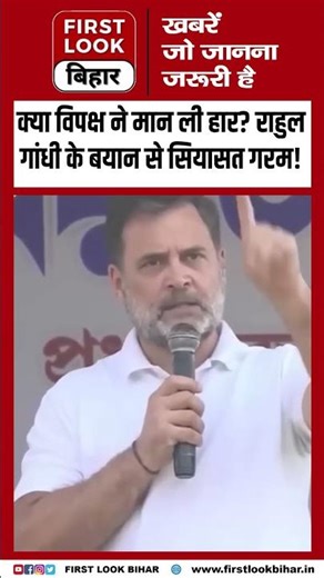 क्या विपक्ष ने मान ली हार? राहुल गांधी के बयान से सियासत गरम!