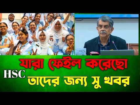 এইচ এস সি ২০২৫ যারা ফেইল করেছিলে তাদের জন্য কিছু গুরুত্বপূর্ণ আপডেট Hsc 2025 Good News #hsc2025