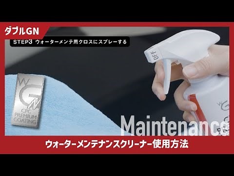 [Official] How to use CPC Premium Coating Double GN Water Maintenance [Maintenance Video]