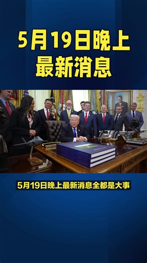 5月19号晚上最新消息全都是大事#国际新闻 #国际局势 #美伊谈判 #全球看点 #三星