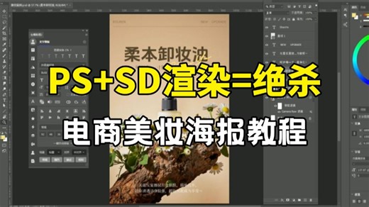 PS SD渲染=绝杀！手把手教会你使用AI设计电商美妆海报，电商人必看的海报实战教程，AI绘画教程
