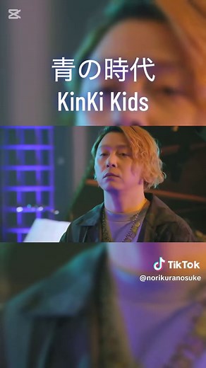 KinKi Kids 青の時代 ライブフル｜感動の名曲ライブ映像