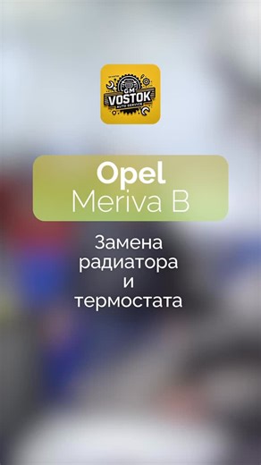 🚨 Opel Meriva 1.4 Turbo: Антифриз на асфальте? Глуши мотор! Этот турбомотор очень «горячий». Малейшая неисправность охлаждения убивает его мгновенно. 🚿 Дырявый радиатор Нет герметичности ➡️ нет давления в системе ➡️ антифриз закипает. Воздушная пробка «скрутит» головку блока (ГБЦ) винтом за пару минут. 🌡 Мертвый термостат Болезнь Опелей. Течет пластиковый корпус или клинит клапан. Некорректная температура убивает масло и турбину. 💣 Скрытая угроза Пока вы просто доливаете антифриз, внутри иде