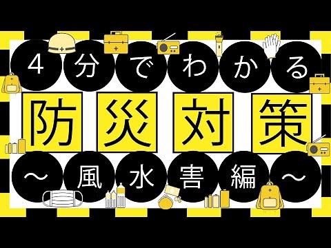 ４分でわかる！災害対策～風水害編～