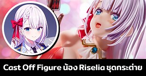 [R18] Cast Off Figure ตัวละคร Riselia ชุดกระต่าย จาก Anime จอมมารเกิดใหม่ วิทยาลัยผู้พิทักษ์ : mustplay.in.th