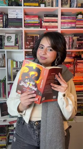 لو بتدور علي رواية فانتازيا حلوة تنهي بيها السنة لازم تقرا الرواية دي📚📚⁩ رواية دماء الملوك الأوائل #معرض_القاهرة_الدولي_للكتاب #معرض_الكتاب #booktok #ترشيحات_روايات #روايات_فانتازيا @Dar Alkhan