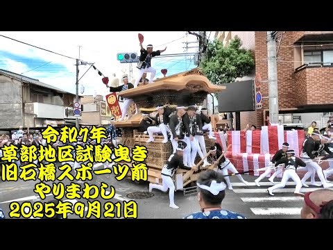 令和7年 草部だんじり祭 試験曳き 菱木山田、菱木白木、馬場町、萬崎、原田、太井町 旧石橋スポーツ前やりまわし 令和7年（2025年）9月21日 福泉連合