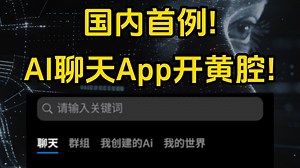 国内首例！AI聊天App开黄腔！
